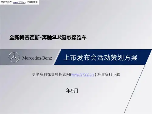 梅赛德斯-奔驰汽车上市发布会活动策划方案(PPT_31页)(PPT31页)