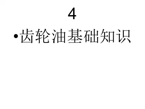 齿轮油基础知识