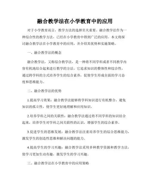 融合教学法在小学教育中的应用