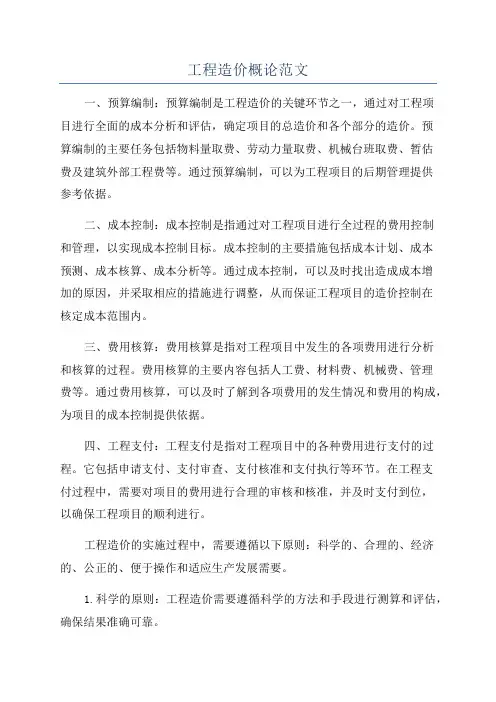 工程造价概论范文