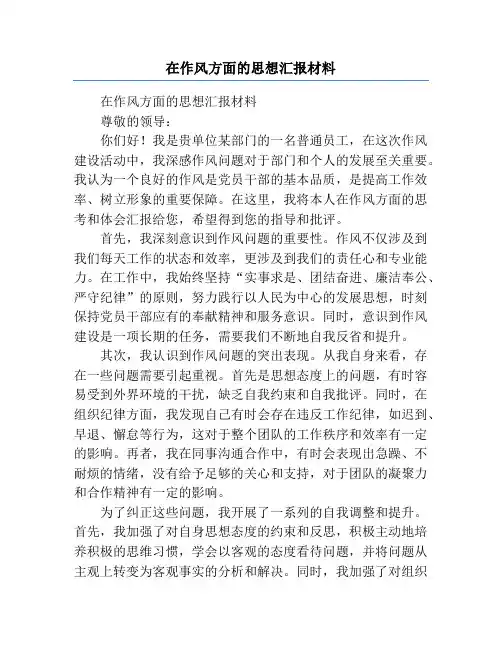 在作风方面的思想汇报材料