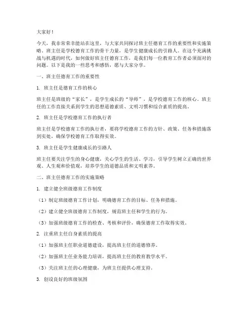 班主任德育论坛演讲稿范文