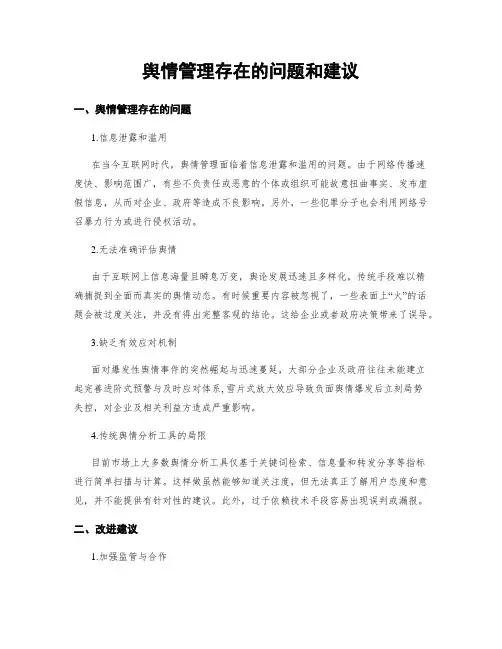 舆情管理存在的问题和建议