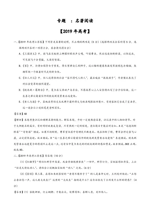 名著阅读-2019年高考真题和模拟题分项汇编语文+Word版含解析 