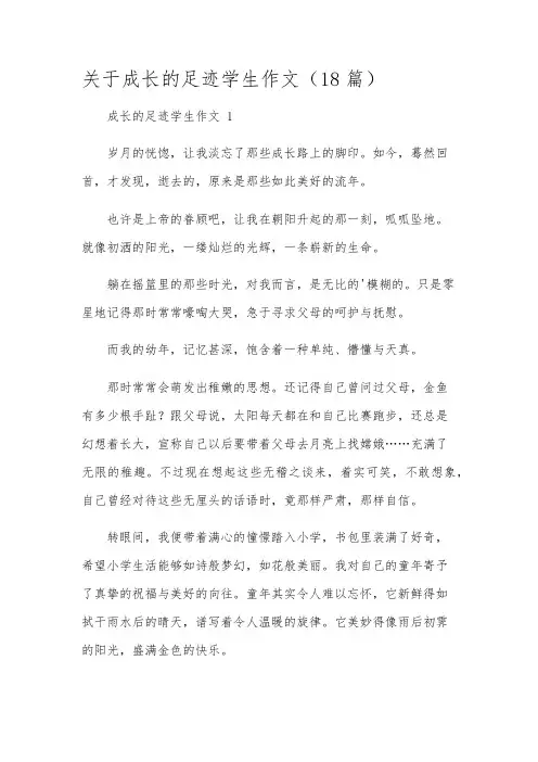 关于成长的足迹学生作文(18篇)