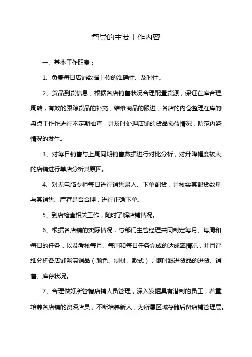 督导的主要工作内容
