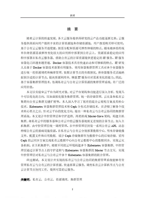 私有云与公有云协同的集群管理系统的设计与实现