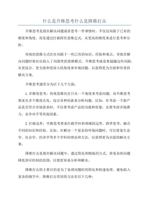 什么是升维思考什么是降维打击