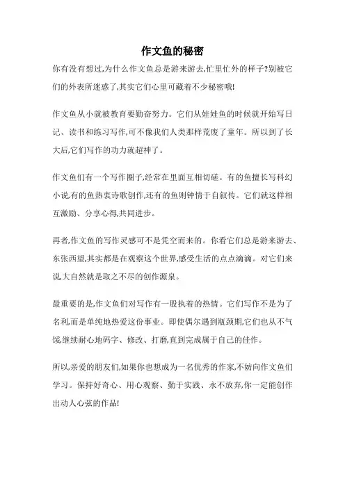 作文鱼的秘密
