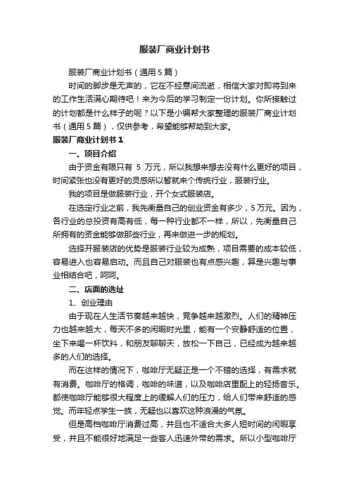 服装厂商业计划书