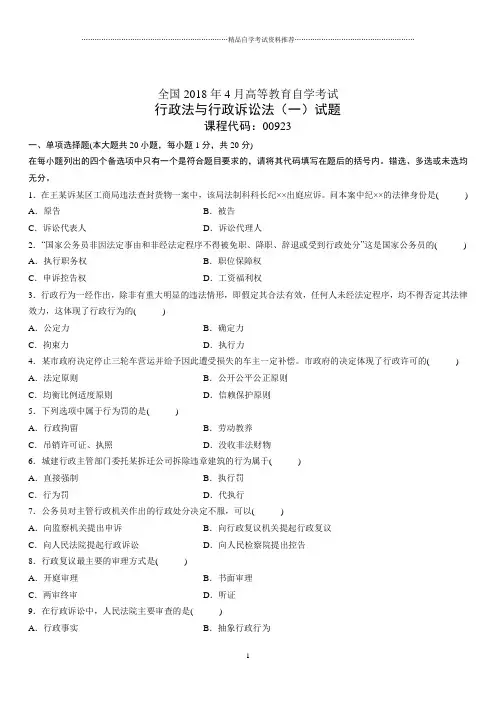 4月全国高等教育自学考试行政法与行政诉讼法(一)试题及答案解析