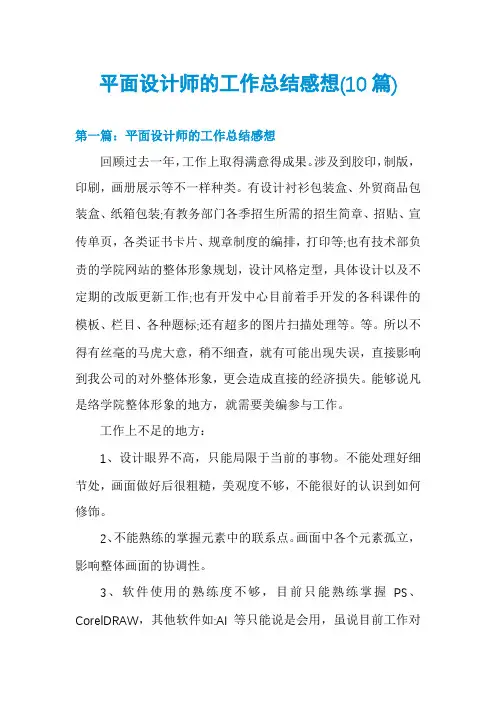 平面设计师的工作总结感想(10篇)