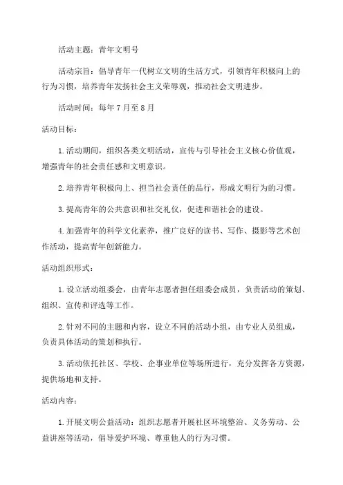 “青年文明号”活动方案