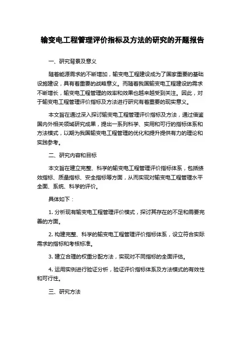 输变电工程管理评价指标及方法的研究的开题报告