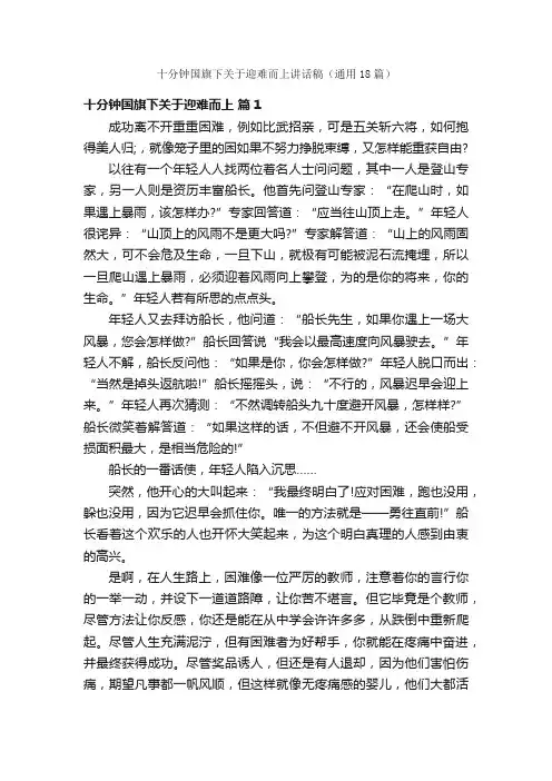 十分钟国旗下关于迎难而上讲话稿（通用18篇）