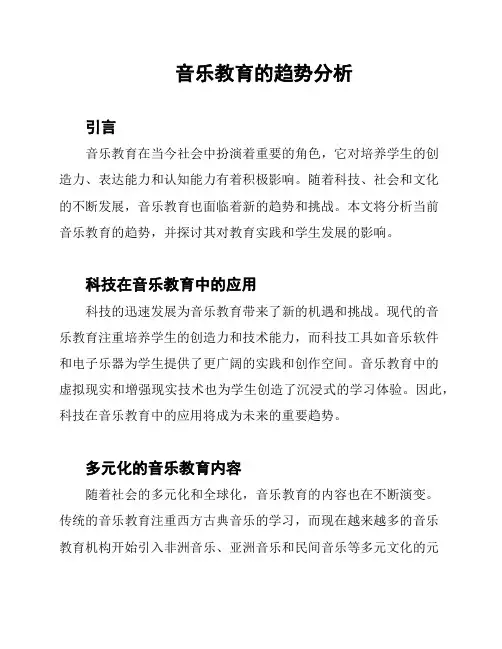 音乐教育的趋势分析
