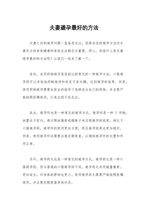 夫妻避孕最好的方法