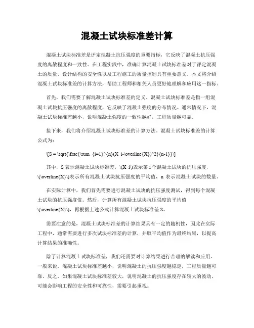 混凝土试块标准差计算