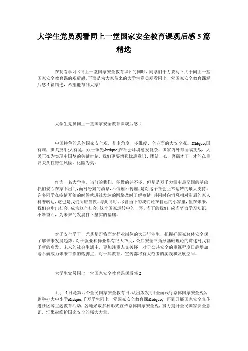 大学生党员观看同上一堂国家安全教育课观后感5篇精选