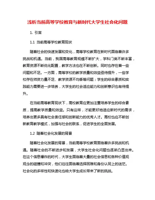 浅析当前高等学校教育与新时代大学生社会化问题