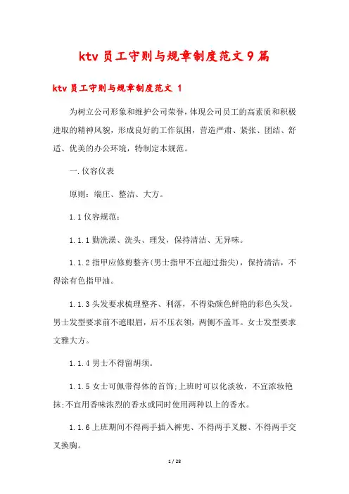 ktv员工守则与规章制度范文9篇