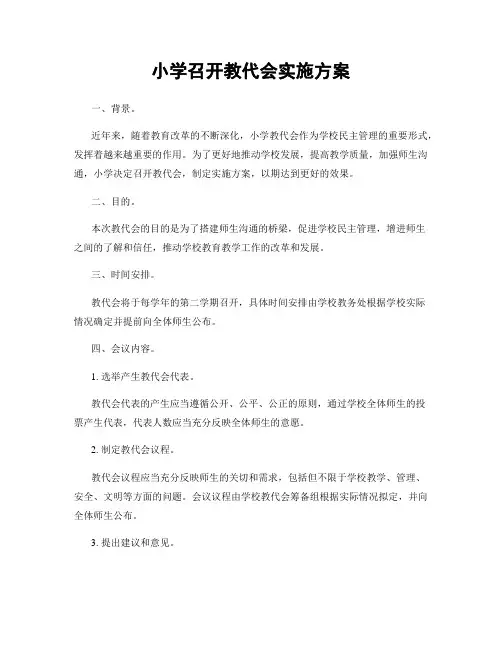 小学召开教代会实施方案