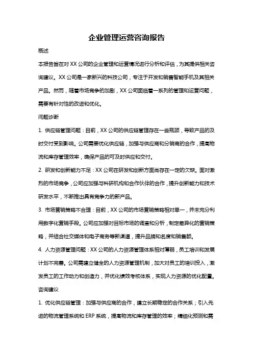 企业管理运营咨询报告