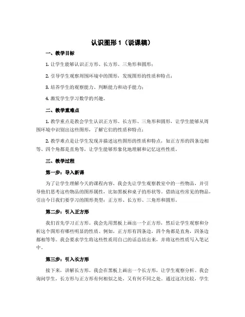 认识图形1(说课稿)-2022-2023学年数学 一年级上册 北师大版