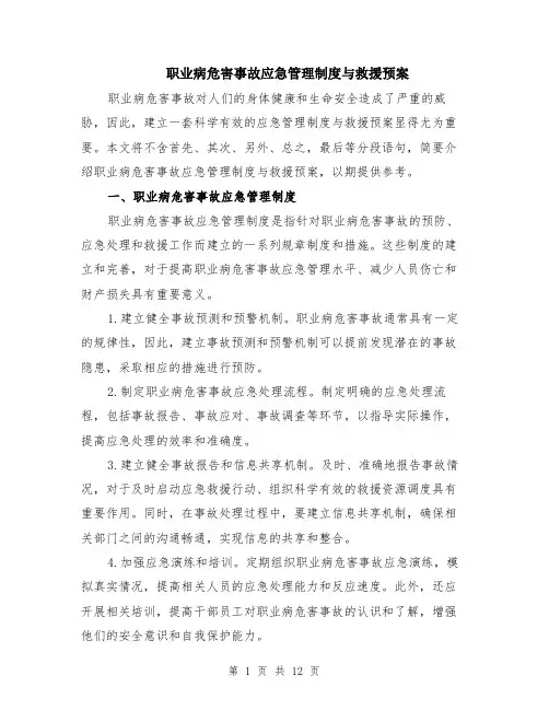 职业病危害事故应急管理制度与救援预案（4篇）
