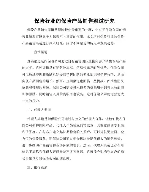 保险行业的保险产品销售渠道研究