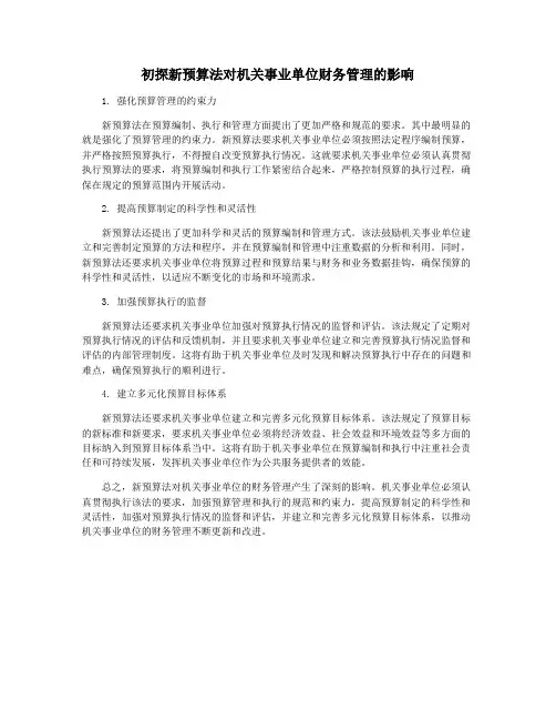 初探新预算法对机关事业单位财务管理的影响