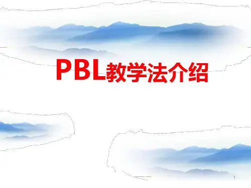 PBL教学法介绍PPT幻灯片