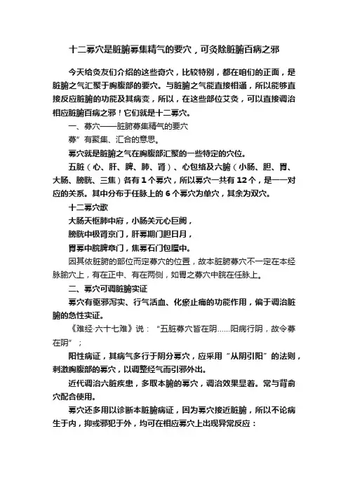 十二募穴是脏腑募集精气的要穴，可灸除脏腑百病之邪