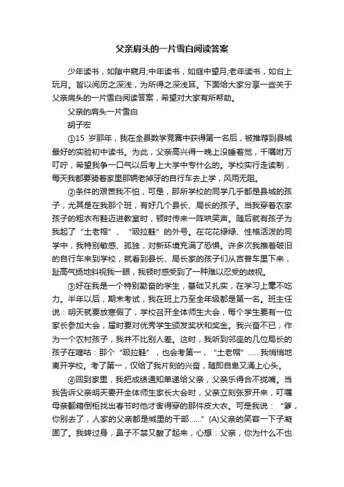 父亲肩头的一片雪白阅读答案