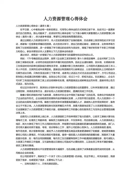 人力资源管理心得体会（通用6篇）
