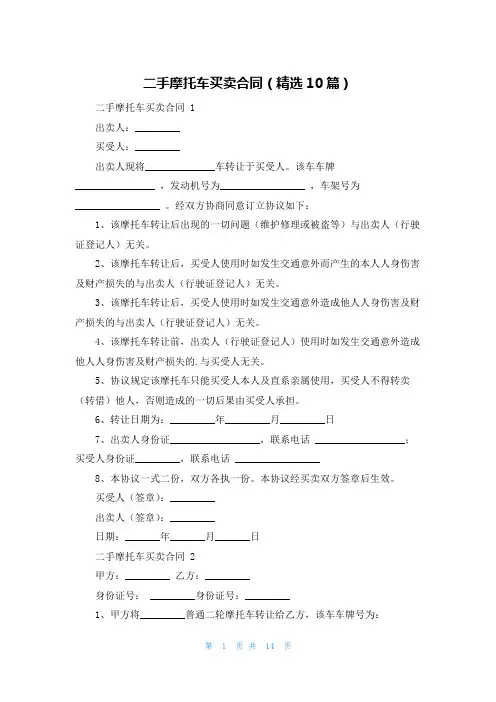 二手摩托车买卖合同(精选10篇)