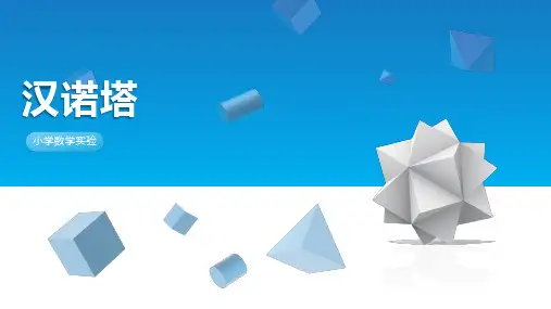 小学数学教材中的实验 汉诺塔
