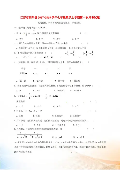 江苏省泗阳县2022-2022学年七年级数学上学期第一次月考试题 苏科版