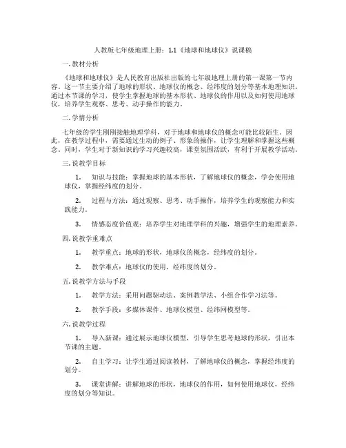人教版七年级地理上册：1.1《地球和地球仪》说课稿