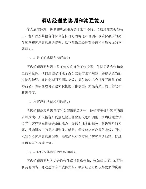 酒店经理的协调和沟通能力