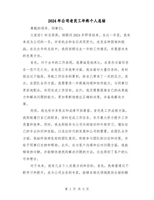 2024年公司老员工年终个人总结(二篇)