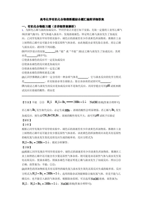 高考化学有机化合物推断题综合题汇编附详细答案