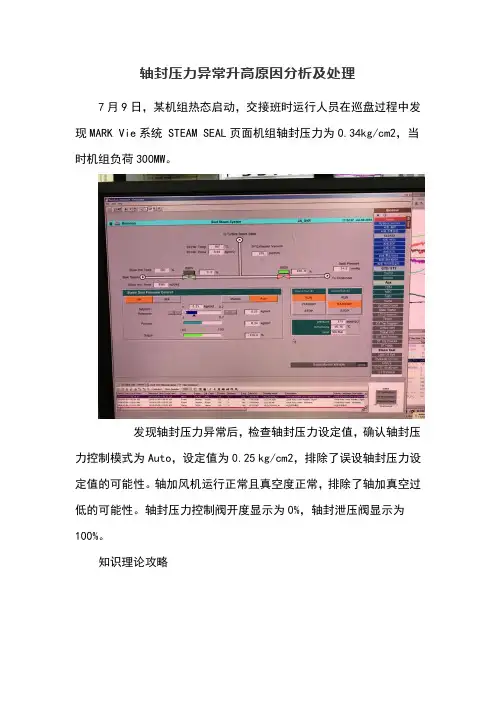 轴封压力异常升高原因分析及处理