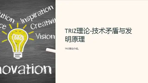 TRIZ理论-技术矛盾与发明原理