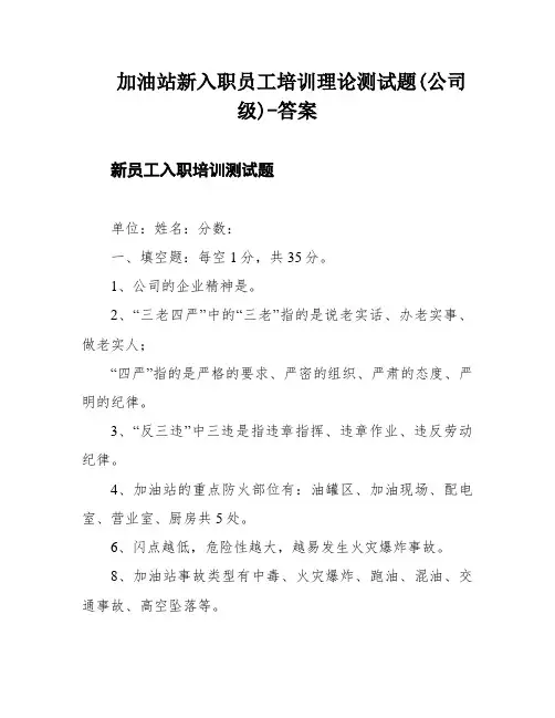 加油站新入职员工培训理论测试题(公司级)-答案