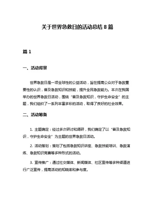 关于世界急救日的活动总结8篇
