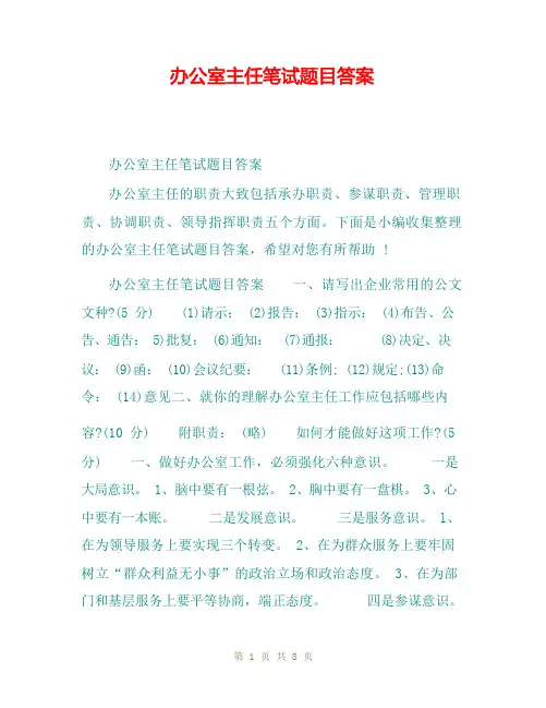 办公室主任笔试题目答案