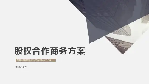 股权合作方案PPT模板：灰金风格,商务简洁