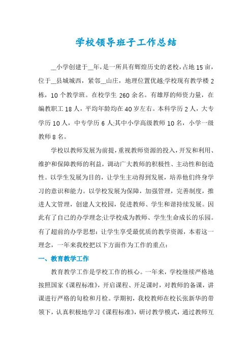 学校领导班子工作总结