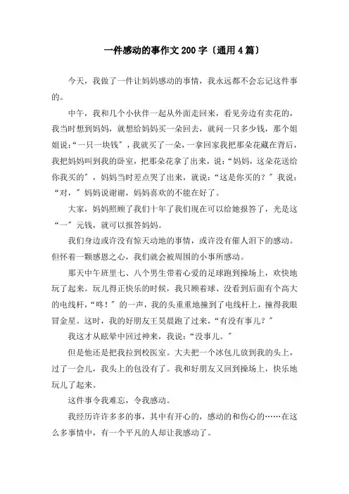 一件感动的事作文200字(通用4篇)精编